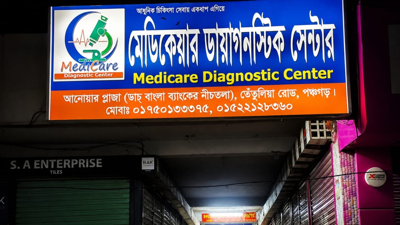 লাইসেন্স ছাড়াই প্যাথলজি সেবা, লিভার পরীক্ষার রিপোর্টে গরমিলের অভিযোগ পঞ্চগড়ে